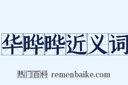 华晔晔近义词是什么意思的图片